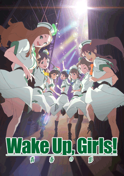 Wake Up，Girls!青春の影