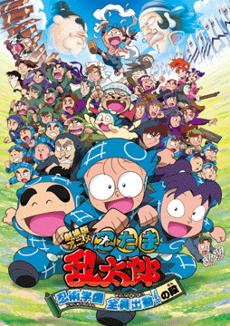 劇場版アニメ 忍たま乱太郎 忍術学園 全員出動!の段