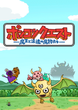 ポンコツクエスト～魔王と派遣の魔物たち～