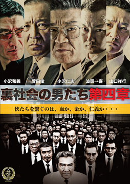 裏社会の男たち 第四章