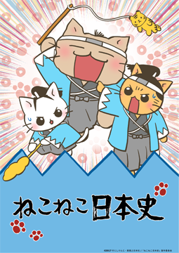 ねこねこ日本史 第2期