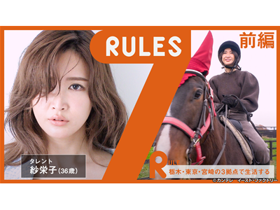 セブンルール #277 モデル、母親、社長業…注目を集め続ける紗栄子＜前編＞