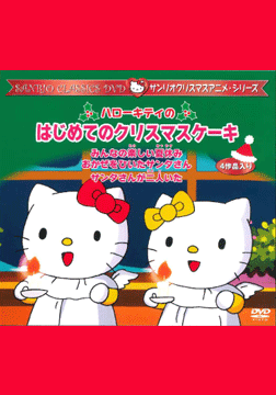サンリオクリスマスアニメ・シリーズ1