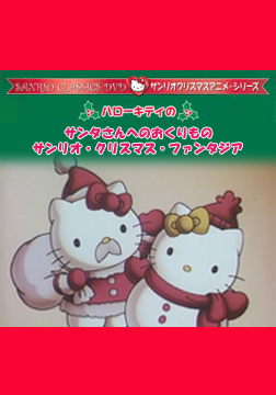 サンリオクリスマスアニメ・シリーズ2