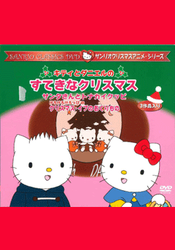 サンリオクリスマスアニメ・シリーズ3