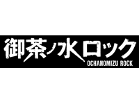 御茶ノ水ロック 舞台直前スペシャル