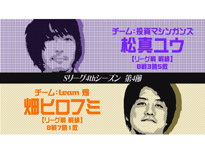 パチスロ必勝本セレクション Sリーグ4thシーズン第4節　プロローグ