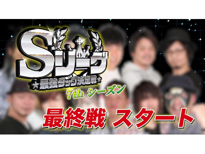 パチスロ必勝本セレクション #591 Sリーグ7thシーズン優勝・残留決定戦　プロローグ 優勝・生き残りをかけた熾烈な戦い！