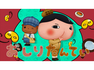 おしりたんてい 紹介用映像