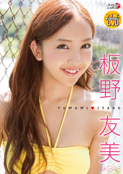 ヤングマガジンDVD板野友美「TOMOMIITANO」