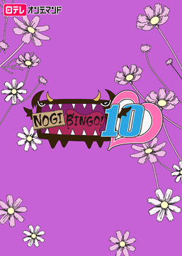 NOGIBINGO!10