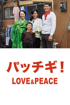 パッチギ!LOVE&PEACE