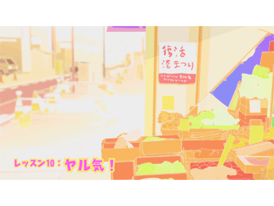 フライングベイビーズ レッスン10:ヤル気!