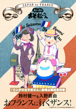 「えいがのおそ松さん」劇場公開記念特番 鈴村健一&入野自由のおフランスに行くザンス!