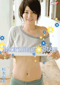 杉本有美「MorningStar」