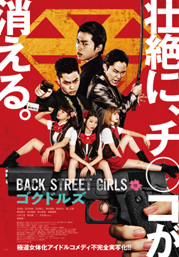 映画『Back Street Girls-ゴクドルズ-』