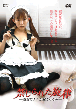 禁じられた旋律 -処女にナニが起こったか-