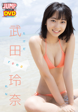 WEEKLY YOUNG JUMP PREMIUM 武田玲奈「rena」