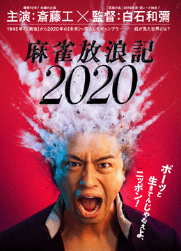 【配信限定 斎藤工“秘蔵!?"メイキング映像付】『麻雀放浪記2020』