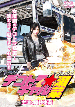 デコトラ★ギャル瀬菜