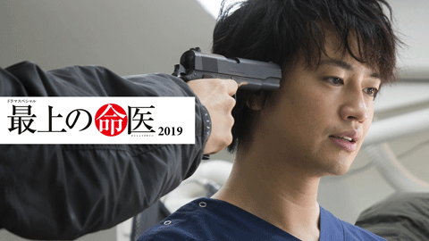 ドラマスペシャル「最上の命医2019」 