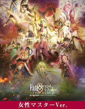 【女性マスターVer.】Fate/Grand Order THE STAGE -絶対魔獣戦線バビロニア-