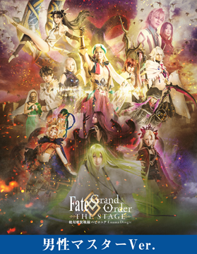 【男性マスターVer.】Fate/Grand Order THE STAGE -絶対魔獣戦線バビロニア-