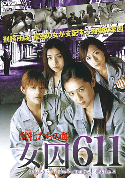 女囚６１１ 獣牝(オンナ)たちの館