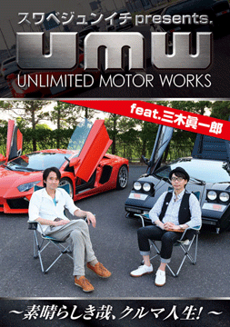 スワベジュンイチpresents. UNLIMITED MOTOR WORKS feat.三木眞一郎