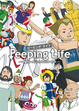 Peeping Life（ピーピング・ライフ）-手塚プロ・タツノコプロワンダーランド-