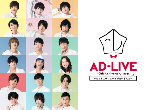 AD-LIVE 10th Anniversary stage～とてもスケジュールがあいました～