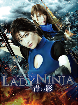 Lady Ninja　～青い影 ～