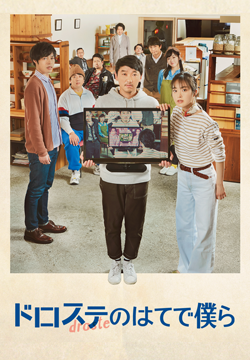 ドロステのはてで僕ら