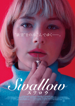 SWALLOW／スワロウ【字幕版】