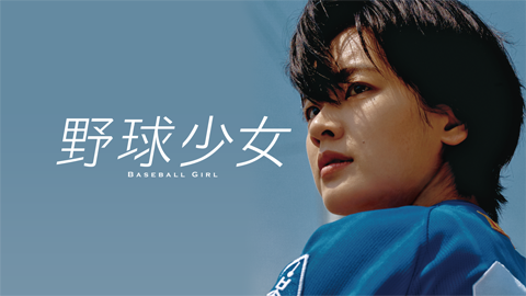 野球少女【字幕版】