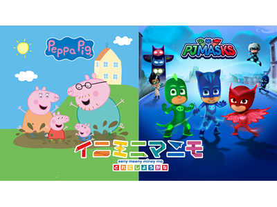 イニミニマニモ #87 【ペッパピッグ】「ゆき」「アイススケート」【パジャマスク】「ヒーローの　あいぼう」