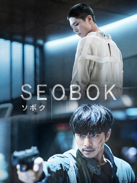 SEOBOK／ソボク【字幕版】