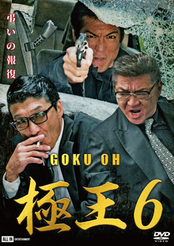 GOKU・OH 極王６