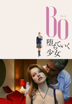 Ｂｏ 堕ちていく少女【字幕版】