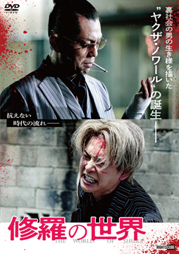 修羅の世界シリーズ