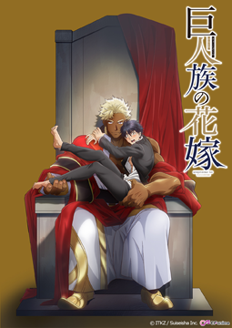 巨人族の花嫁【オンエア版】