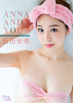 石田安奈「ANNA AND YOU」