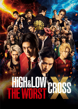 HiGH＆LOW THE WORST X（クロス）