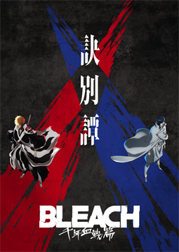 BLEACH 【千年血戦篇】