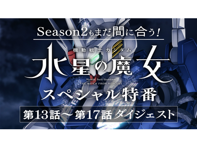 機動戦士ガンダム 水星の魔女 Season2もまだ間に合う！『機動戦士ガンダム 水星の魔女』スペシャル特番