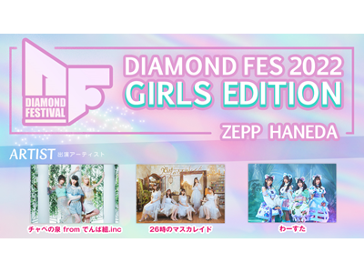 DIAMOND FES  GIRLS EDITION│視聴確認│動画見るならHAPPY!動画