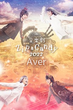 音楽劇【Zip&Candy 2022】Aver.