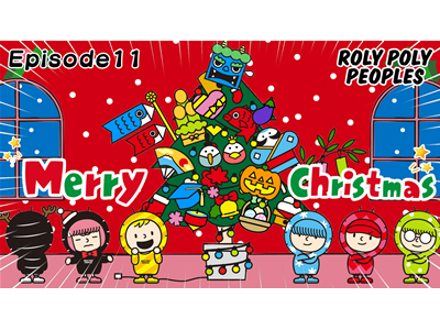 ROLY POLY PEOPLES 第3話 クリスマスパーティー／フレーズ／将来の夢