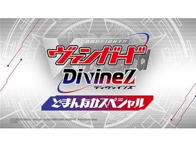 カードファイト!! ヴァンガード Divinez 特別番組04 カードファイト!! ヴァンガード Divinez どまんなかスペシャル!