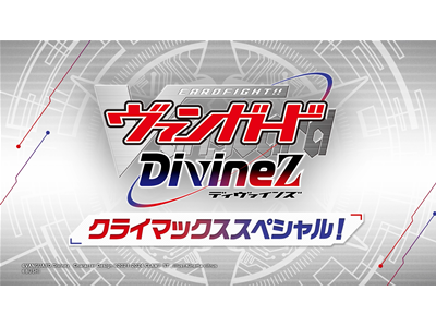 カードファイト!! ヴァンガード Divinez クライマックススペシャル!